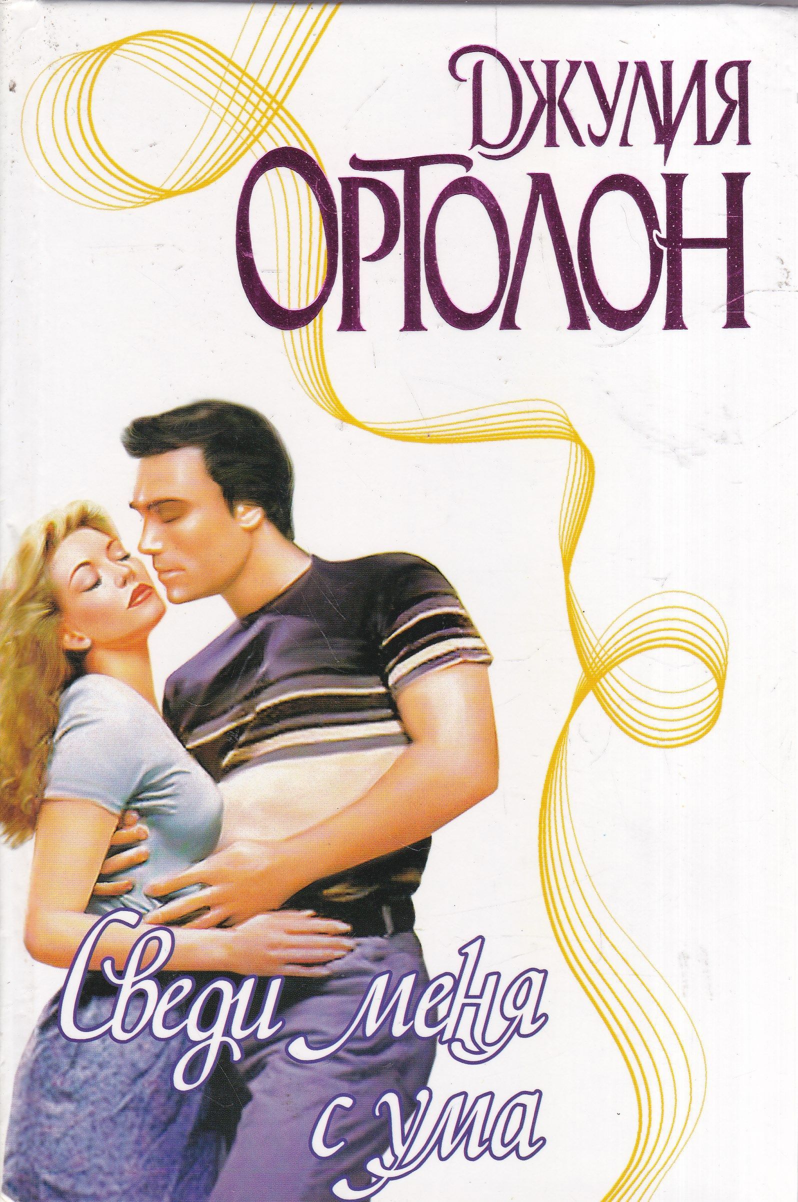 Ортолон. Сведи меня с ума книга. Копейко Вера - тобой я стану - 2007. Ортолон просто совершенство. Книга о сводящих с ума нотах.