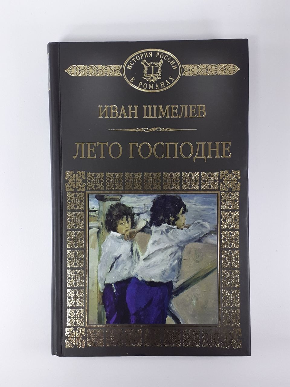 Книга лето господне отзывы