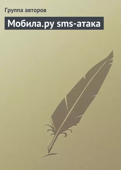 Мобила.ру sms-атака | Электронная книга