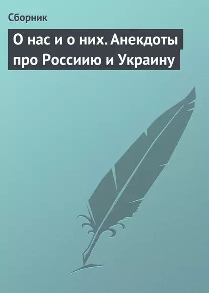 О нас и о них. Анекдоты про Россиию и Украину | Электронная книга