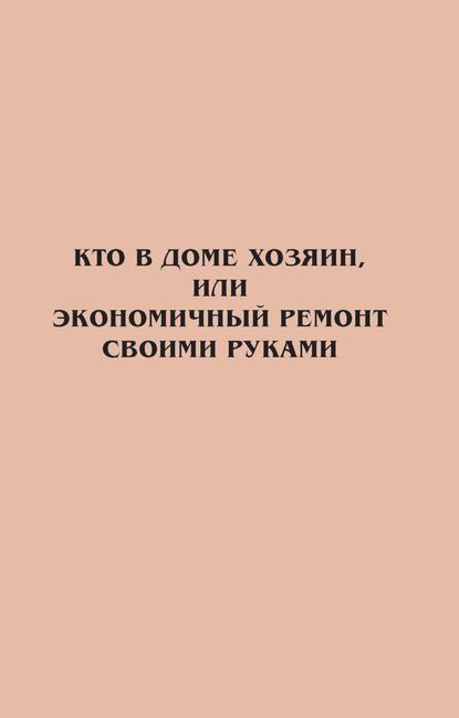 Кто в доме хозяин, или Экономичный ремонт своими руками | Электронная книга