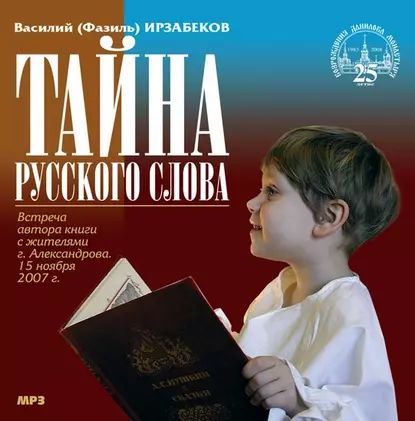 Тайна русского слова | Ирзабеков Василий | Электронная аудиокнига