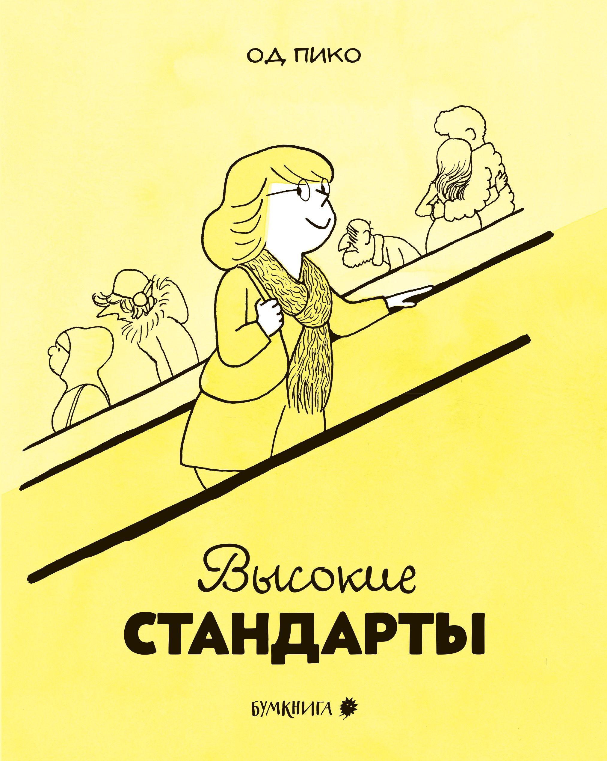 Высокие стандарты