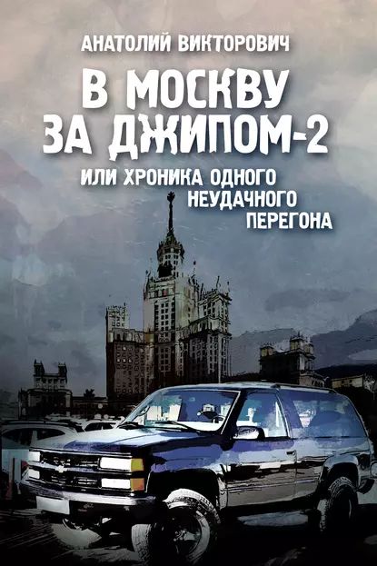 В Москву за джипом-2 или хроника одного неудачного перегона | Викторович Анатолий | Электронная книга