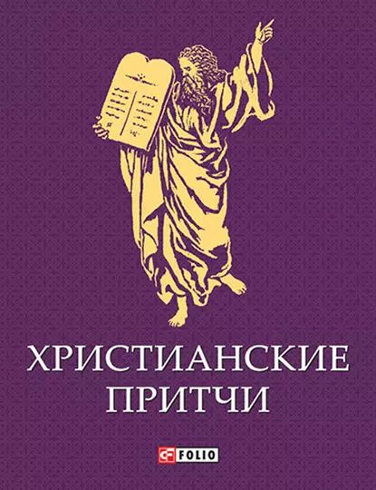 Христианские притчи | Электронная книга