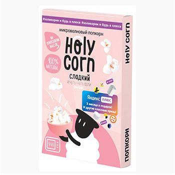 Попкорн сладко-солёный для микроволновой печи, Holy Corn, 70 г, Россия - в заказе 1 шт.