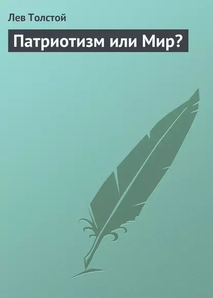 Патриотизм или Мир? | Толстой Лев Николаевич | Электронная аудиокнига