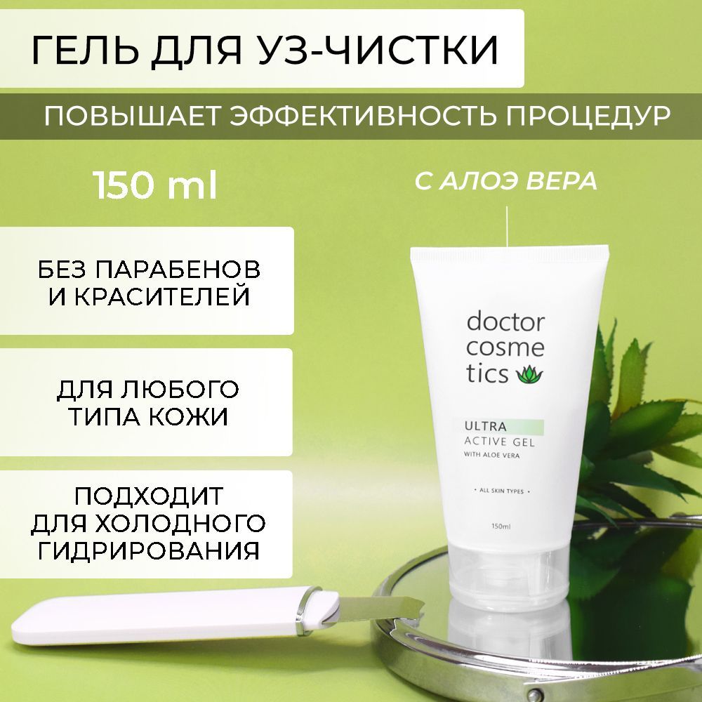 Doctor Cosmetics Ultra Active Гель для ультразвуковой чистки лица, холодного гидрирования, уз чистки, дезинкрустации, 150 мл.