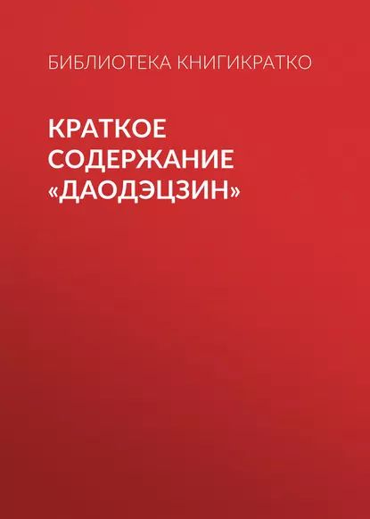 Краткое содержание Даодэцзин | КнигиКратко Библиотека | Электронная книга