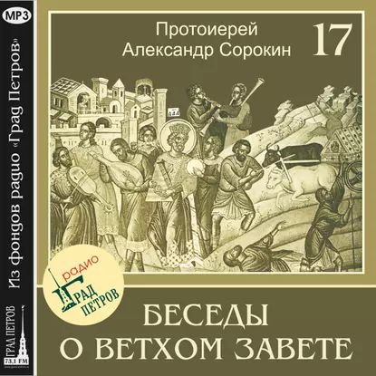 Лекция 17. Пророк Иеремия | Сорокин Александр | Электронная аудиокнига