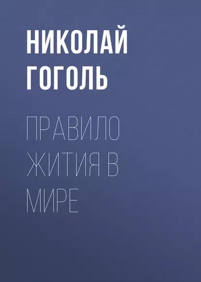 Правило жития в мире | Гоголь Николай Васильевич | Электронная аудиокнига