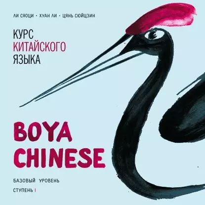 Курс китайского языка Boya Chinese . Базовый уровень. Ступень I. Учебник | Цянь Сюйцзин, Сяоци Ли | Электронная аудиокнига