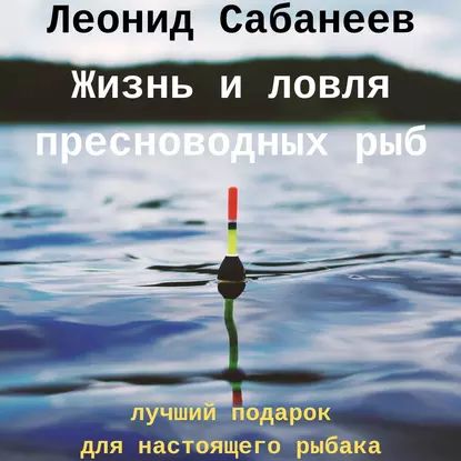 Жизнь и ловля пресноводных рыб | Сабанеев Леонид Павлович | Электронная аудиокнига