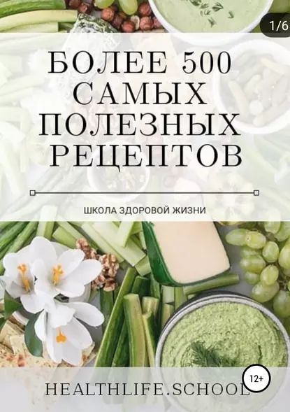 Более 500 самых полезных рецептов | Школа Здоровой Жизни | Электронная книга