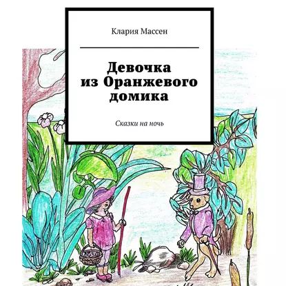 Девочка из Оранжевого домика. Сказки на ночь | Массен Клария | Электронная аудиокнига