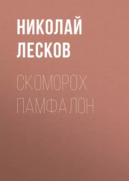 Скоморох Памфалон | Николай Лесков | Электронная аудиокнига