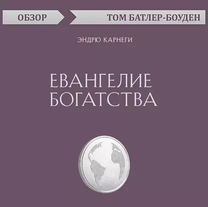 Евангелие богатства. Эндрю Карнеги (обзор) | Батлер-Боудон Том | Электронная аудиокнига