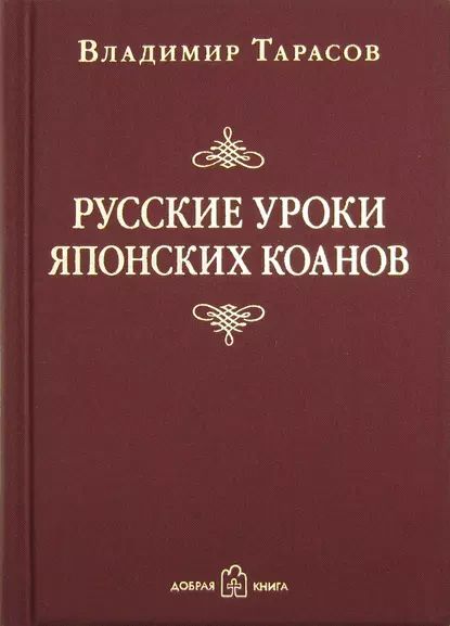 Русские уроки японских коанов | Тарасов Владимир Константинович | Электронная аудиокнига