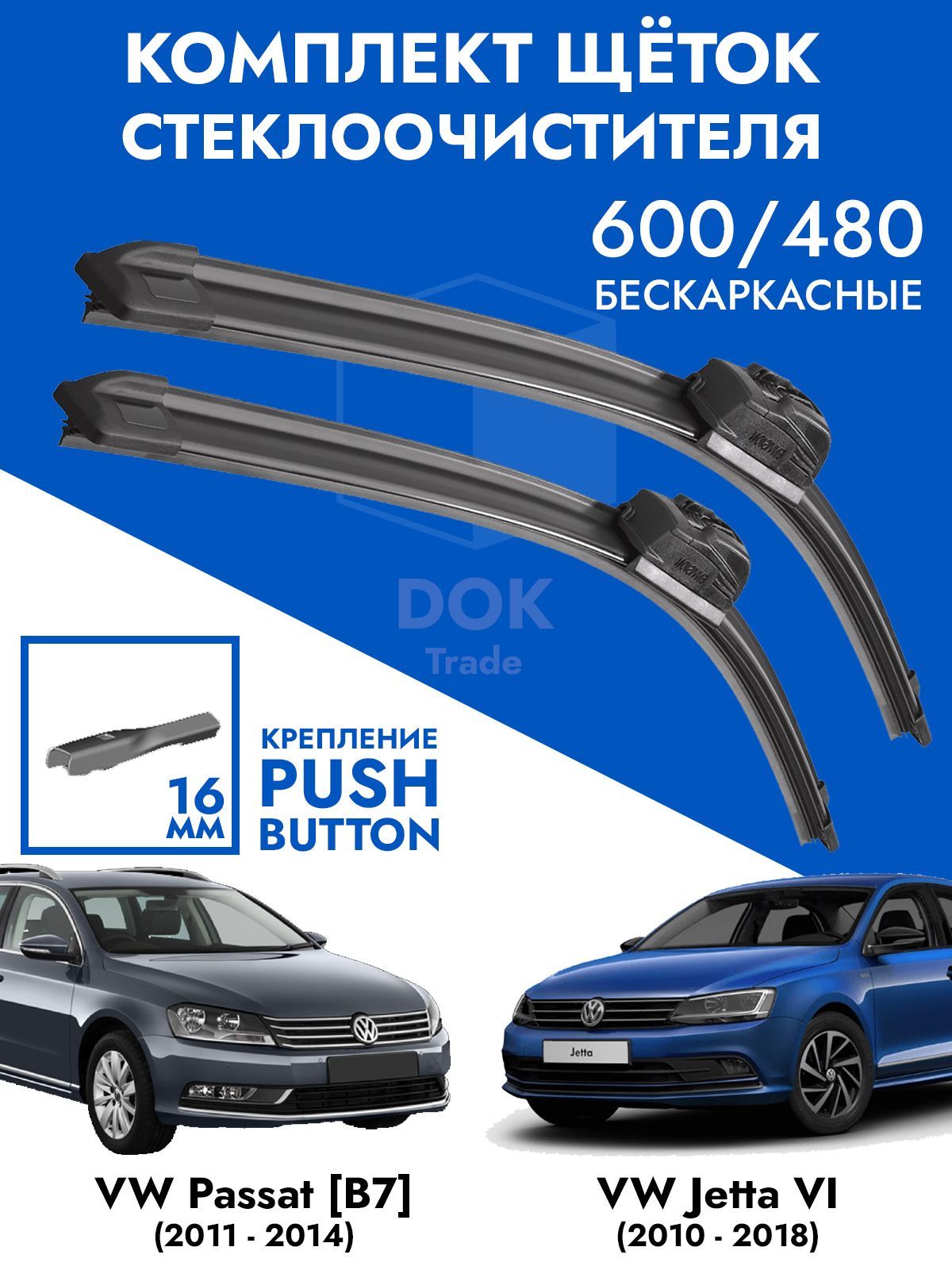 Щеткистеклоочистителя600475VolkswagenPassatB7,Jetta6.Комплектдворников2штФольцвагенПассатБ7,Джетта6