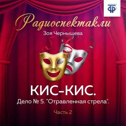 КИС-КИС. Дело № 5. "Отравленная стрела". Часть 2 | Весник Евгений Яковлевич, Чернышева Зоя | Электронная аудиокнига