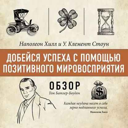 Добейся успеха с помощью позитивного мировосприятия. Наполеон Хилл и У. Клемент Стоун (обзор) | Батлер-Боудон Том | Электронная аудиокнига