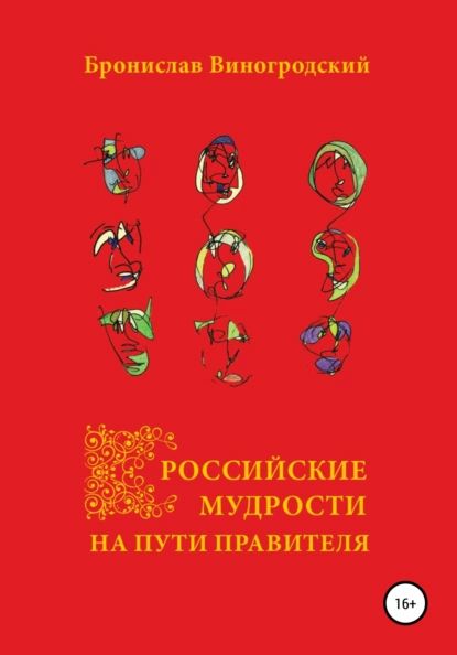 Российские мудрости на пути правителя | Виногродский Бронислав Брониславович | Электронная книга