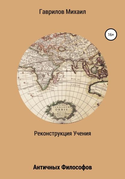 Реконструкция учения античных философов | Гаврилов Михаил Алексеевич | Электронная книга