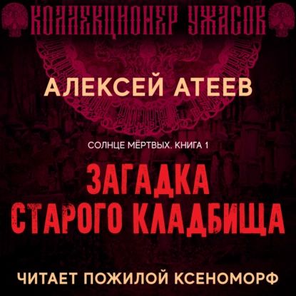 Загадка старого кладбища | Атеев Алексей Григорьевич | Электронная аудиокнига