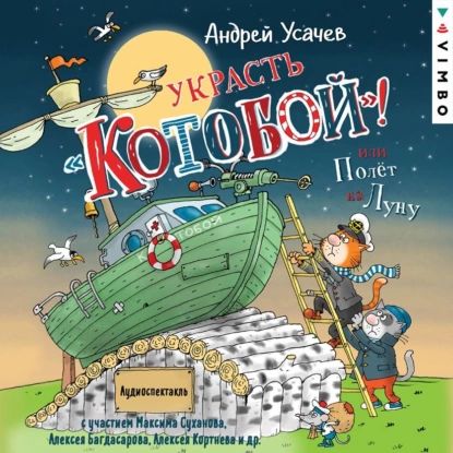 Украсть Котобой ! или Полет на Луну | Усачев Андрей Алексеевич | Электронная аудиокнига