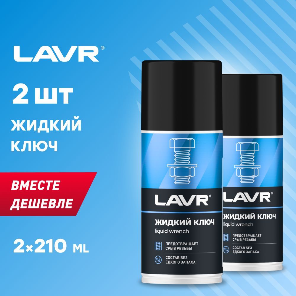 Жидкий Ключ 210 Мл Лавр Ln1490 Купить