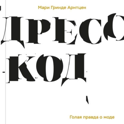 Дресс-код. Голая правда о моде | Арнтцен Мари Гринде | Электронная аудиокнига