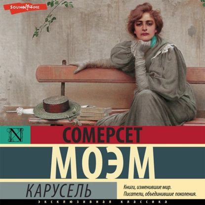 Карусель | Моэм Уильям Сомерсет | Электронная аудиокнига