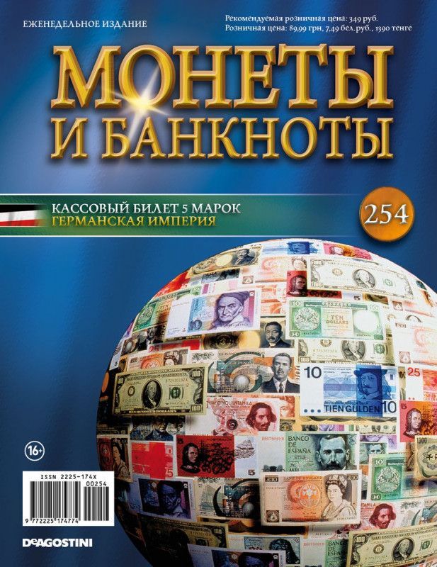 Журнал Монеты и банкноты с вложениями (монеты/банкноты) №254 5 марок (Германская империя)