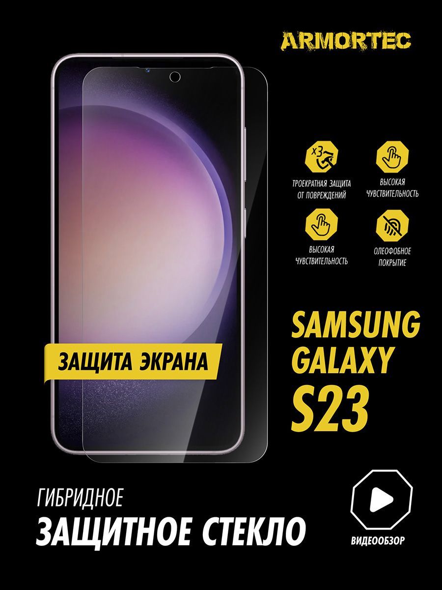 ЗащитноестеклонаэкранSamsungGalaxyS23гибридноеARMORTEC