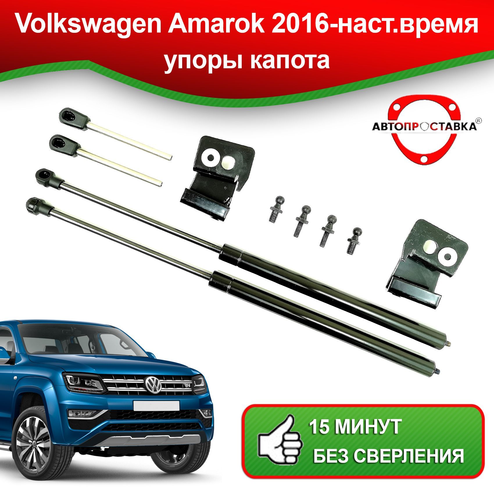 Упоры капота для Volkswagen Amarok рестайлинг 2016-наст.время / Газовые  амортизаторы капота Фольксваген Амарок рестайлинг - АВТОПРОСТАВКА арт.  U13-02R - АВТОПРОСТАВКА арт. U1302R - купить по выгодной цене в интернет ...