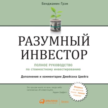 Разумный инвестор. Полное руководство по стоимостному инвестированию | Грэм Бенджамин | Электронная аудиокнига