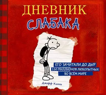 Дневник слабака | Кинни Джефф | Электронная аудиокнига