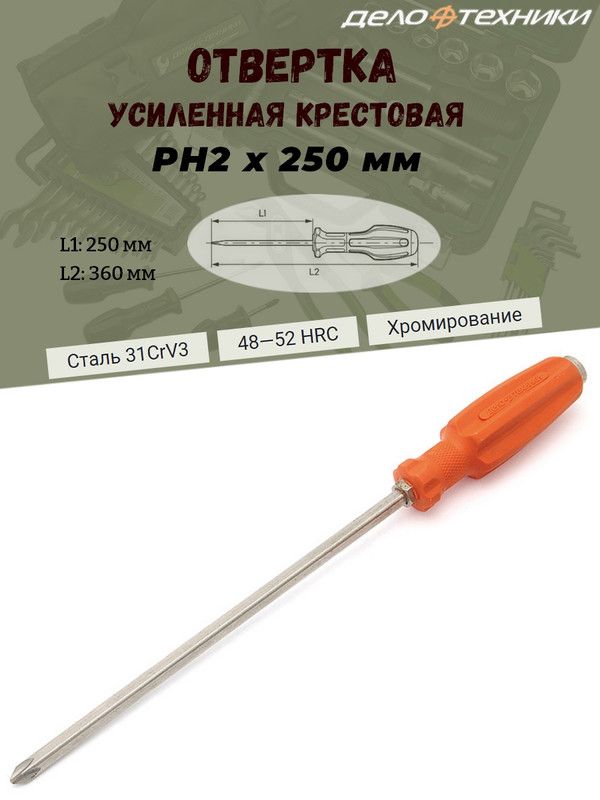 Отвертка техник. Отвертка дело техники 732703. Отвертка крестовая дело техники ph2. Отвертка дело техники 732602. Отвёртка усиленная шлицевая 6×200мм.