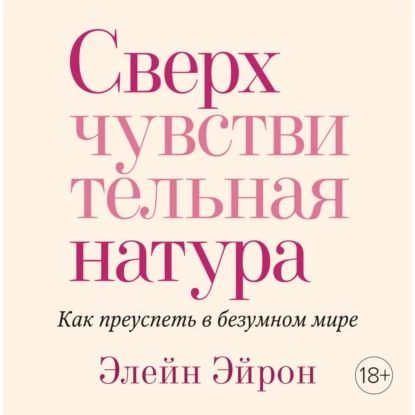 Сверхчувствительная натура. Как преуспеть в безумном мире | Эйрон Элейн | Электронная аудиокнига