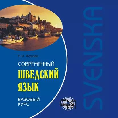 Современный шведский язык. Базовый курс. Аудиоприложение | Жукова Нина Ипполитовна | Электронная аудиокнига