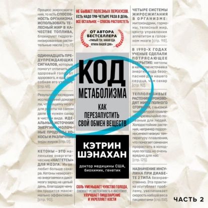 Код метаболизма. Как перезапустить свой обмен веществ. Часть 2 | Шэнахан Кэтрин | Электронная аудиокнига