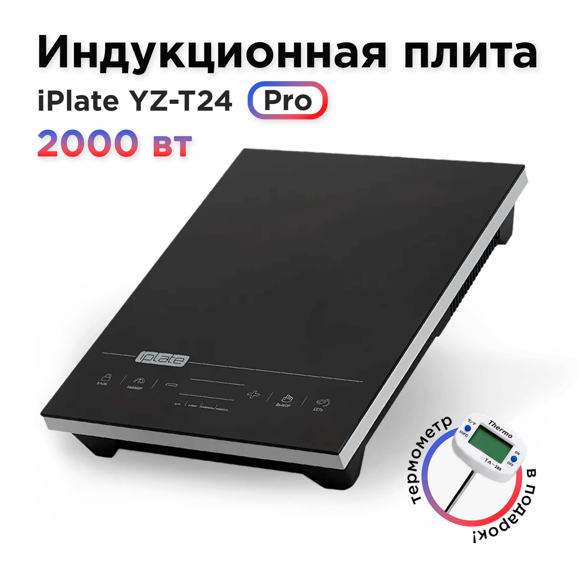 Купить Плиту Iplate Yz T24 Pro