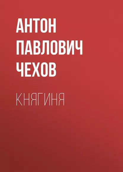 Княгиня | Чехов Антон Павлович | Электронная аудиокнига