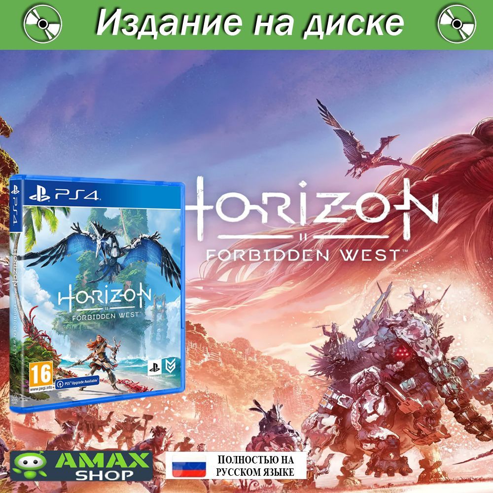 Horizon forbidden west ps5 диск