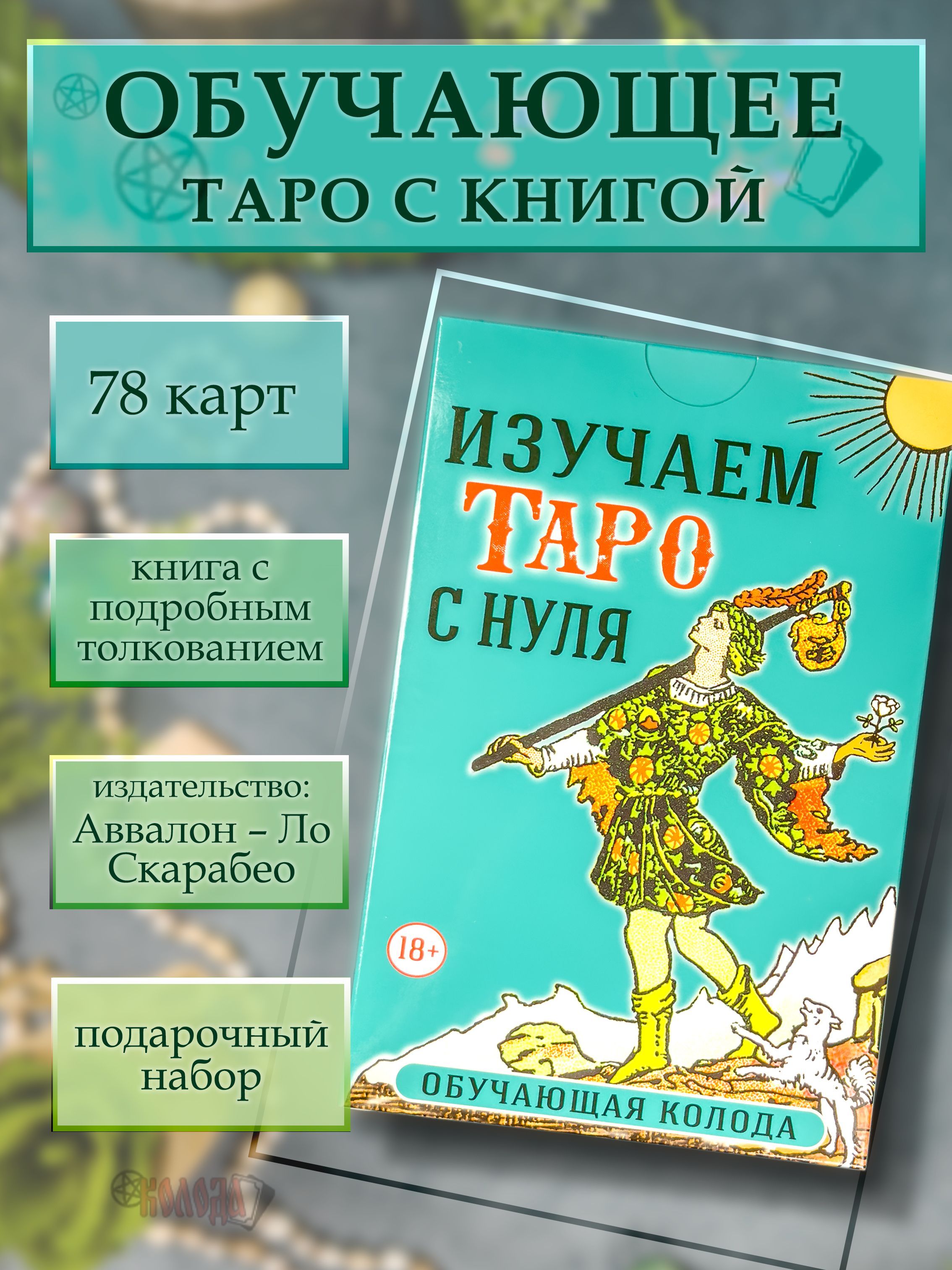 Купить Книгу Обучение Таро