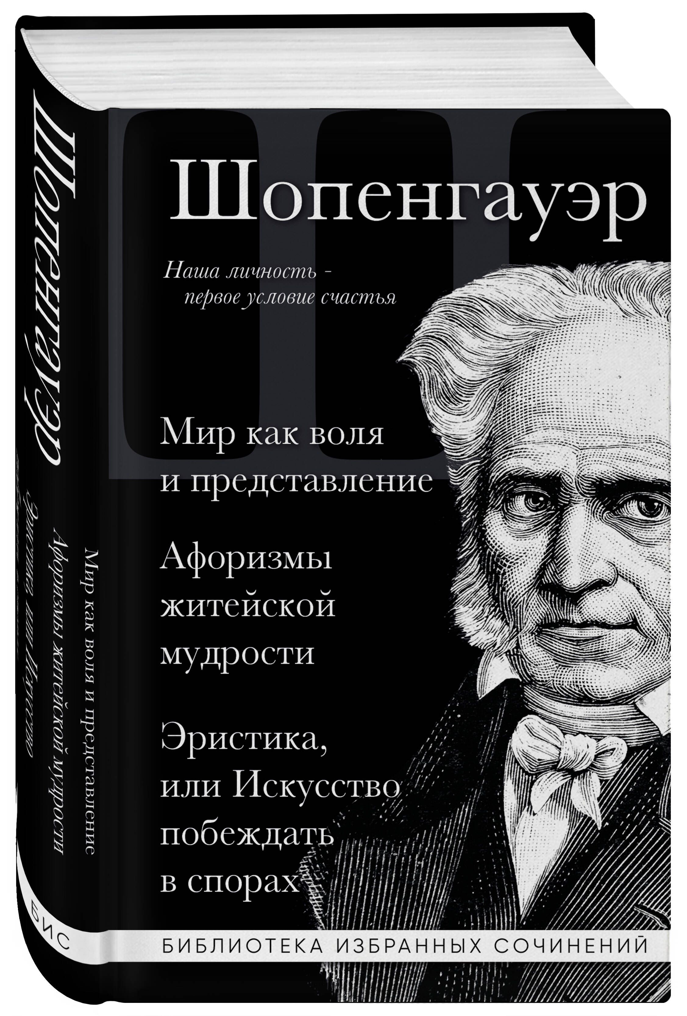 Артур Шопенгауэр. Мир как воля и представление. Афоризмы житейской мудрости.  Эристика, или Искусство побеждать в спорах | Шопенгауэр Артур - купить с  доставкой по выгодным ценам в интернет-магазине OZON (916533865)