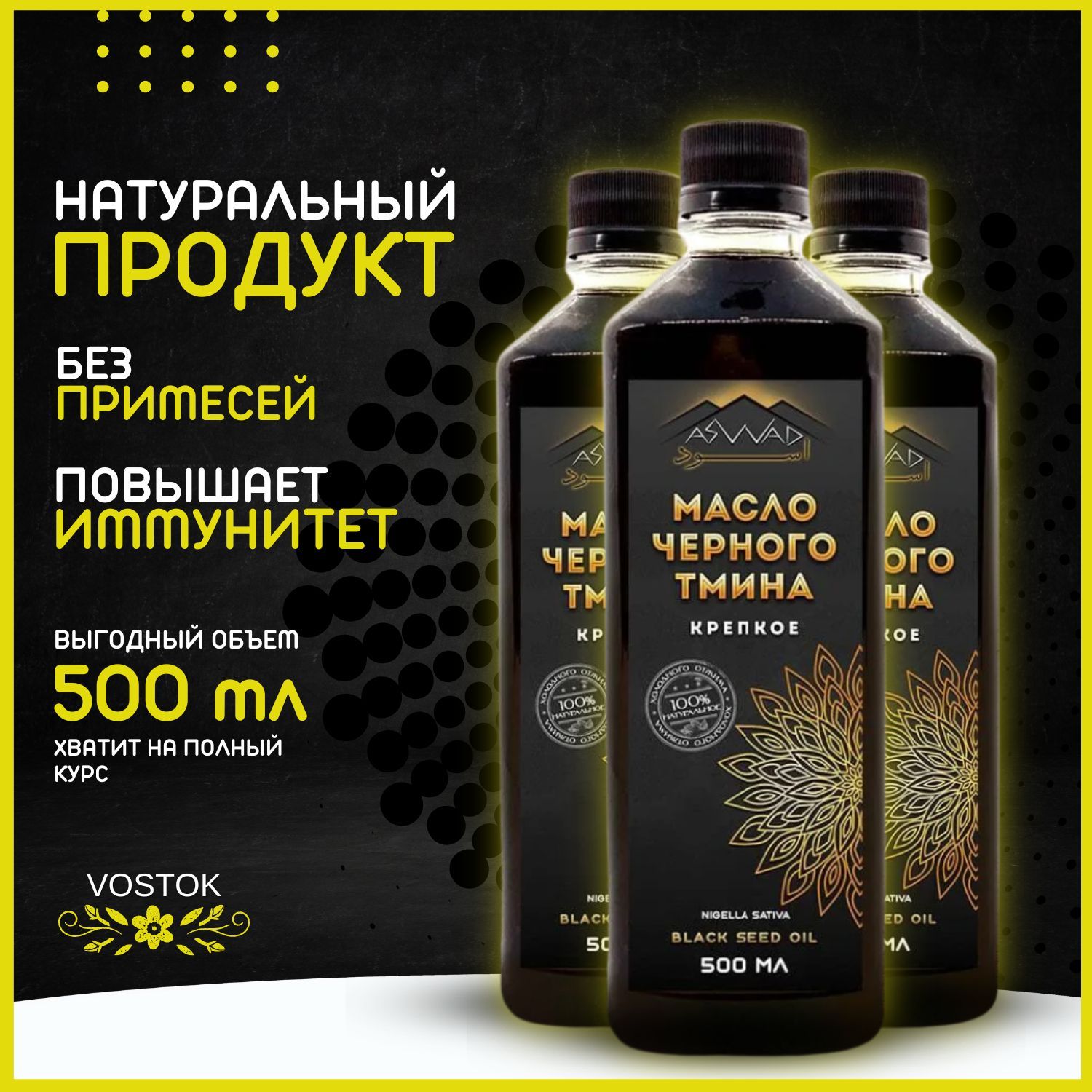 Масло черного тмина холодного отжима ASWAD / АСВАД Крепкое 500мл - 3 упаковки / Тминное масло пищевой, косметический, для иммунитета