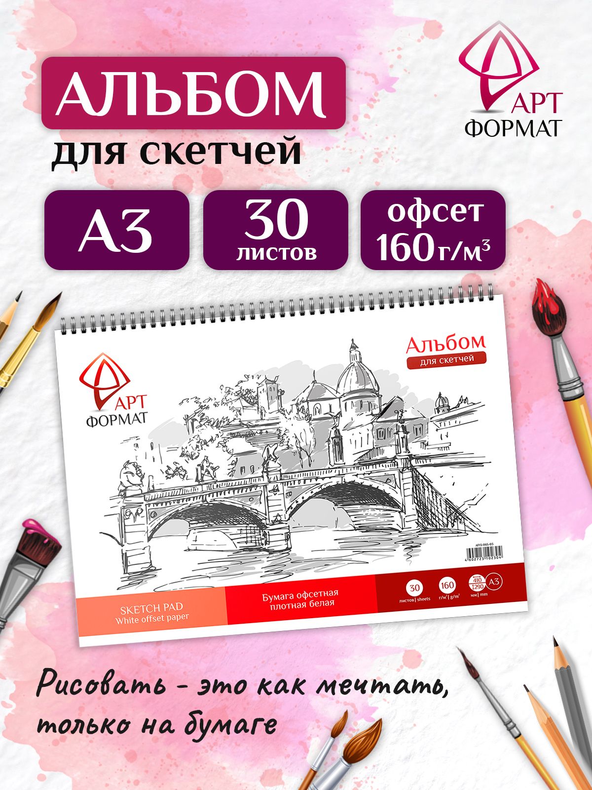 Альбом для рисования АРТформат, А3, на гребне, 30 л