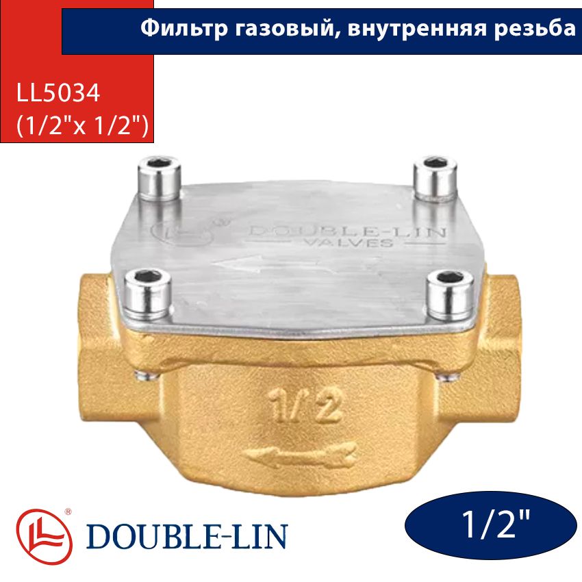 Double-Lin Фильтр газовый 1/2" Гайка-гайка