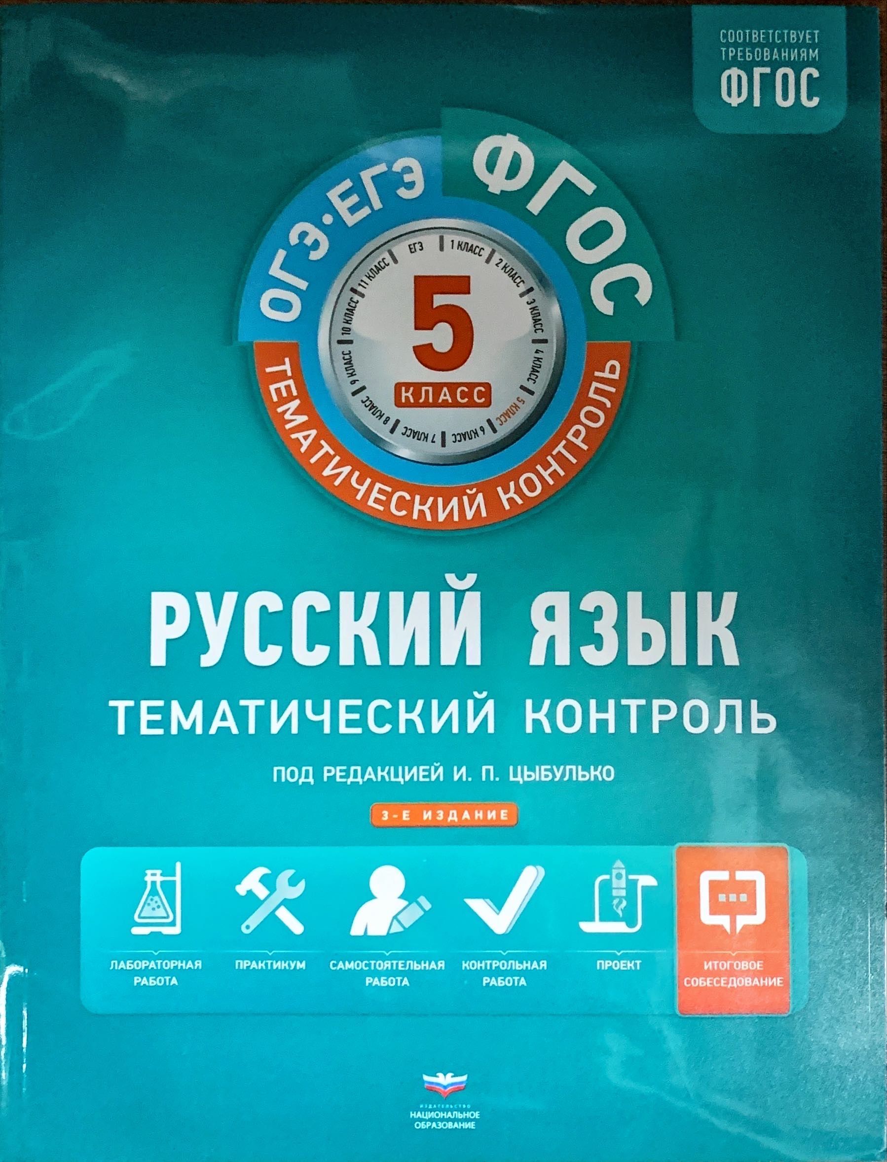 Русский язык 5 класс Тематический контроль Цыбулько И.П. | Цыбулько Ирина  Петровна, Соловьева Татьяна Васильевна - купить с доставкой по выгодным  ценам в интернет-магазине OZON (916881345)